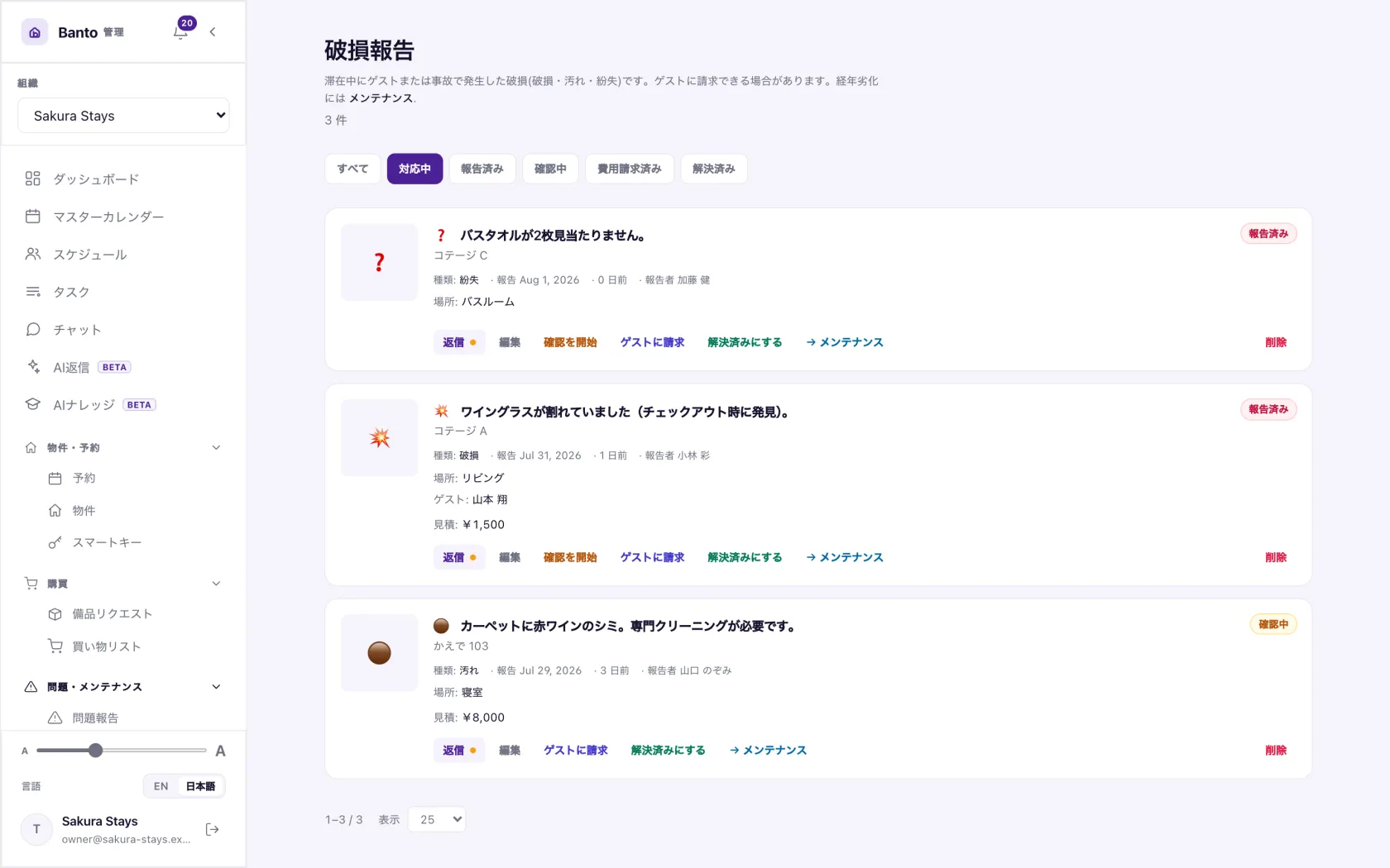 破損報告は金額と対象ゲストを保持します。