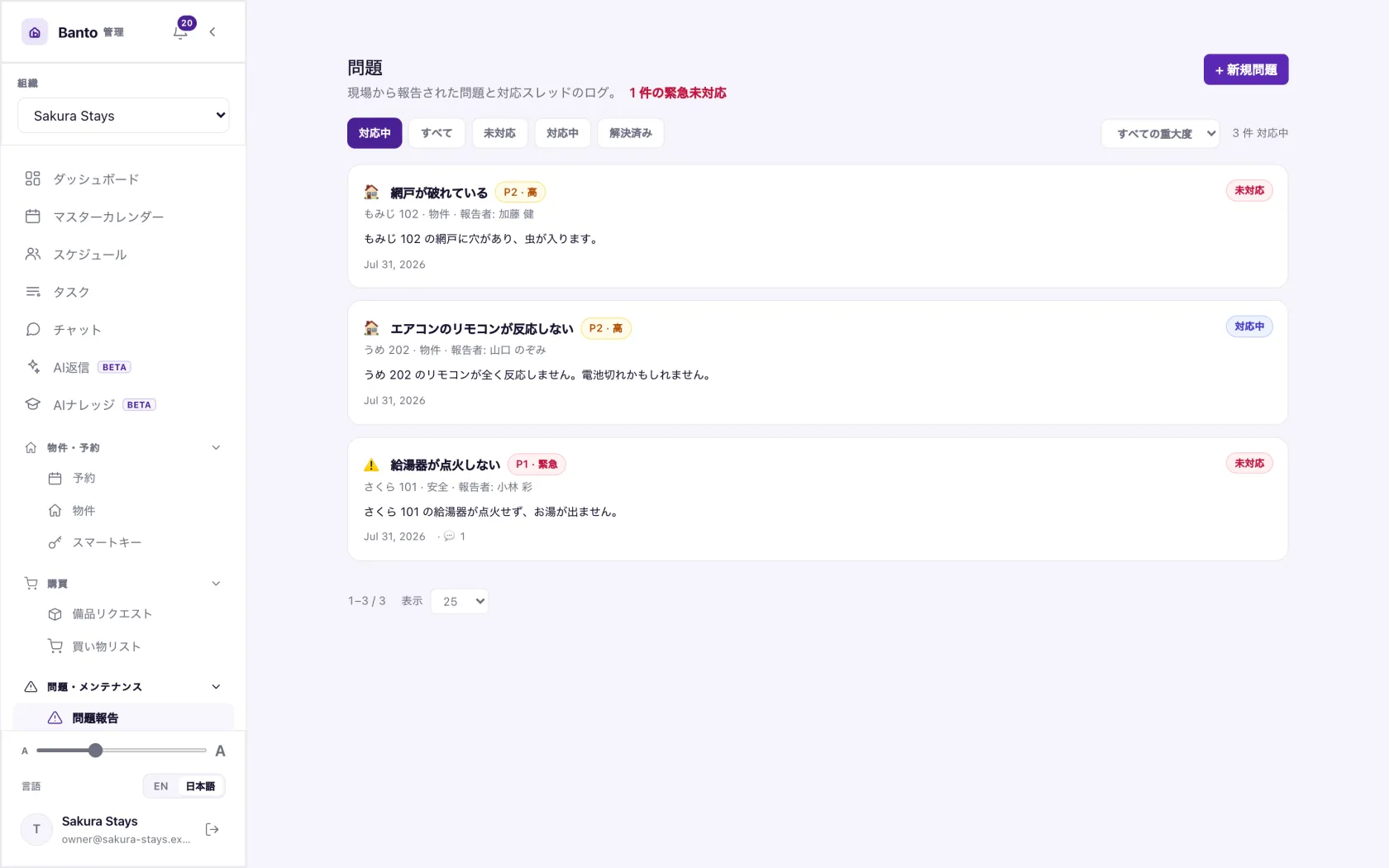 不具合一覧。深刻度・物件・報告者・状態。