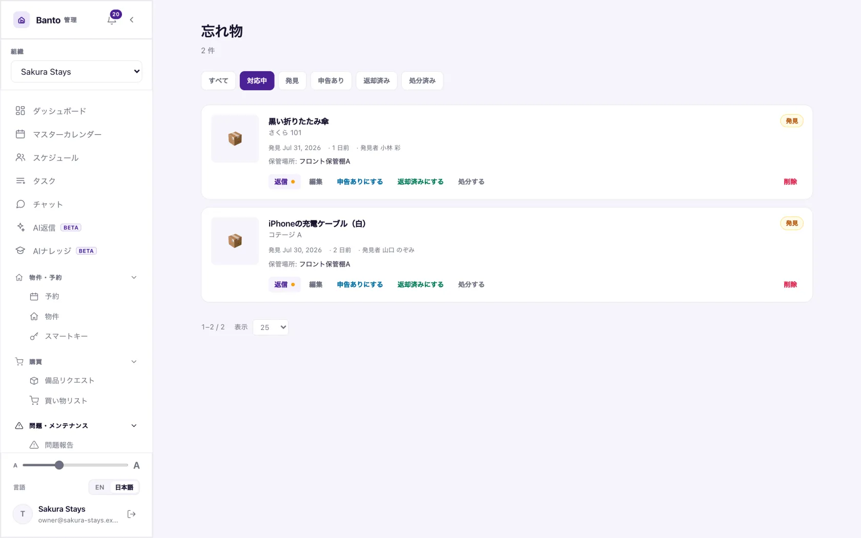 忘れ物。保管場所と返却済みかどうか。