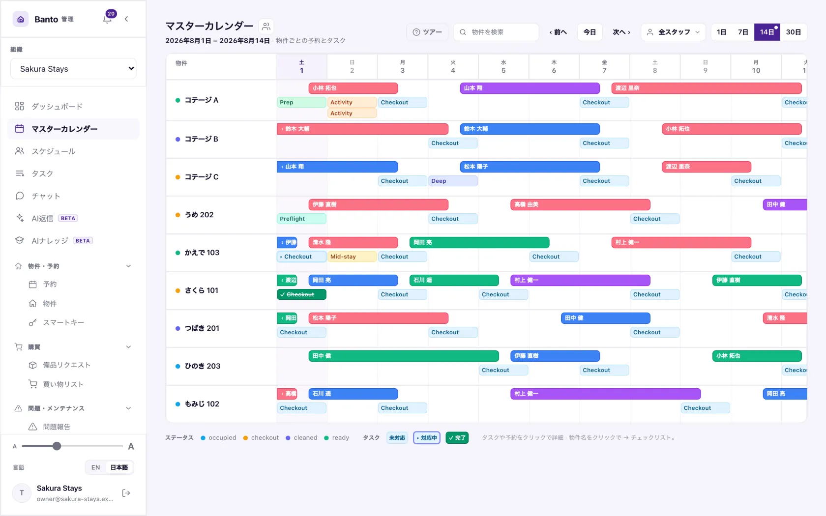 マスターカレンダー。全物件・全予約を1画面で。