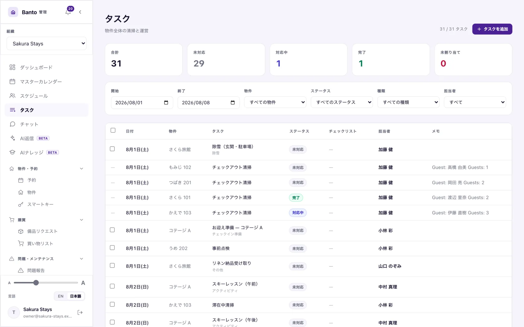 予約から生成されたタスク。種別・物件・担当・状態が並びます。